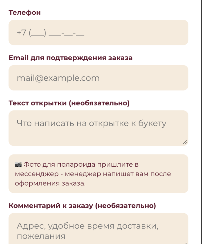 Оформление заявки на сайте Дико нежно